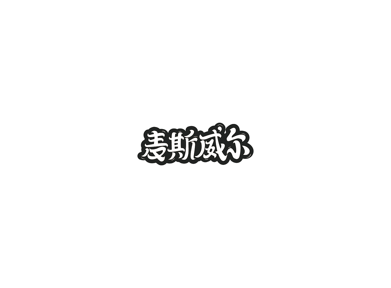 【戊辰设计】字体课堂第四期学生部分作品（图ZNTk1ODA1Mjg=） - 字体/字形 - 站酷设计师张小波原创素材 - 站酷ZCOOL