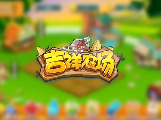 农场休闲类游戏作品