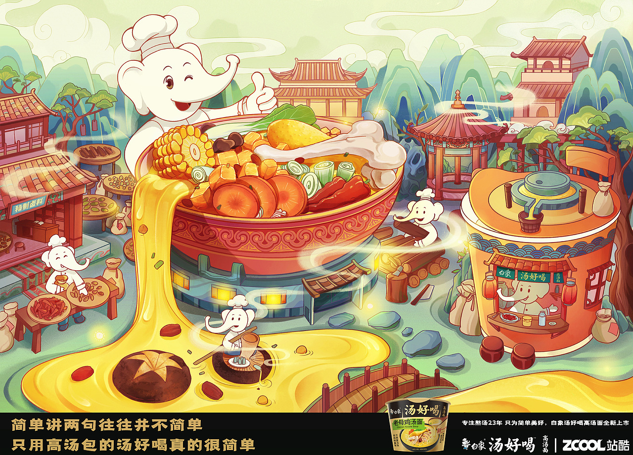 小白象炖的汤！够鲜！够营养！够美味（图ZMzI0ODYzMjg4） - 海报 - 站酷设计师奇可奇原创素材 - 站酷ZCOOL