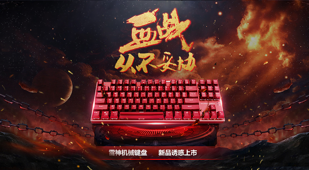 机械键盘海报