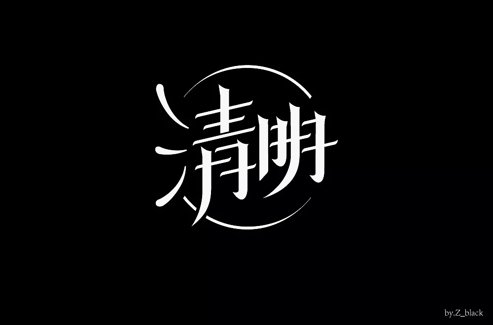字体帮第800篇（图ZMTUzNzI2Mjc2） - 字体/字形 - 站酷设计师字体帮原创素材 - 站酷ZCOOL
