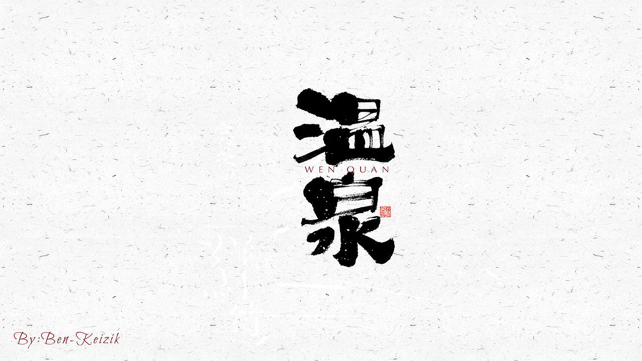 自言字语 —— 一组手写毛笔字（图ZMjM4NjI4NjYw） - 字体/字形 - 站酷设计师祺壹原创素材 - 站酷ZCOOL