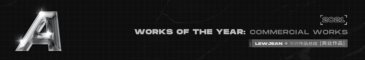 Lewjean丨2021·年终作品总结（图ZMjg0MDczODcy） - 其他三维 - 站酷设计师Lewjean原创素材 - 站酷ZCOOL