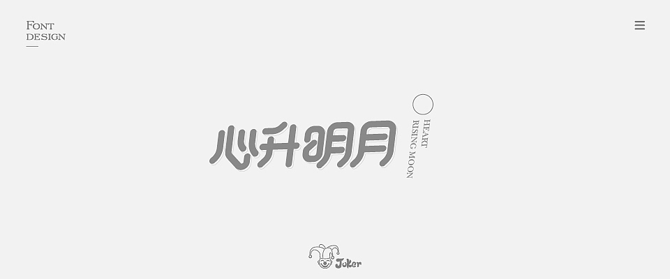 字体设计 2018（图ZMTM0NjgzNDE2） - 字体/字形 - 站酷设计师灰灰啊原创素材 - 站酷ZCOOL