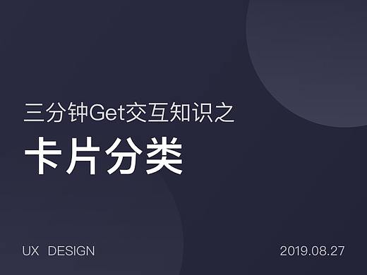三分钟学会交互知识之——卡片分类