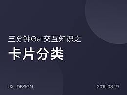三分钟学会交互知识之——卡片分类