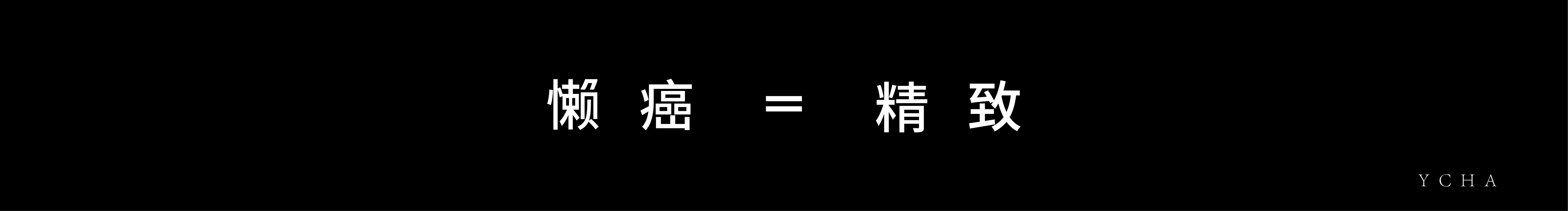 YCHA的個人主頁（封面預覽） - 主頁封面設置 - 站酷設計師YCHA原創(chuàng)素材 - 站酷ZCOOL
