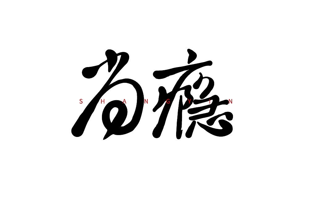 手写字练习（图ZMTk1OTQ5NTc2） - 字体/字形 - 站酷设计师peppermint412原创素材 - 站酷ZCOOL