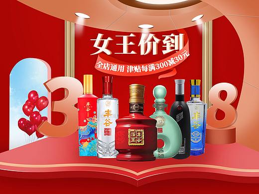 丰谷酒 川酒 白酒 酒类 首页 女王节活动页 女王价到