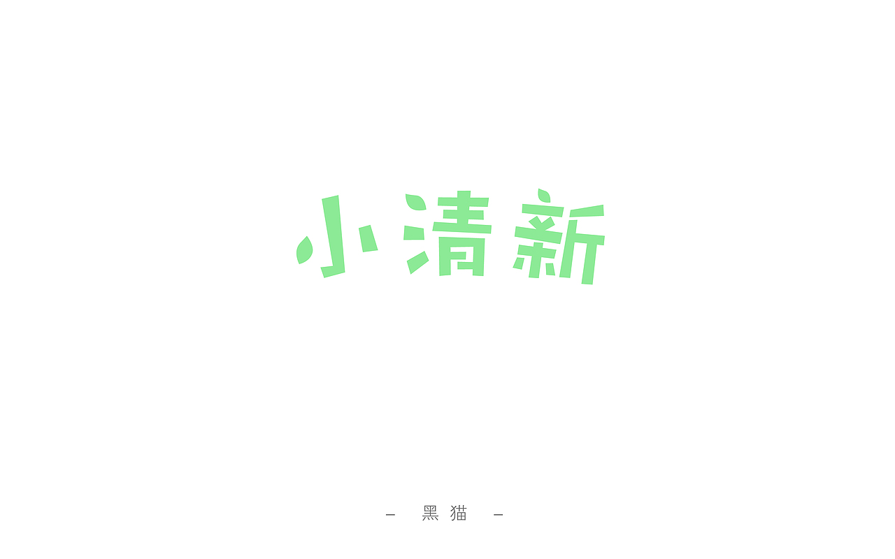 一字一脚印【开篇】（图ZNjIyMTU0MTY=） - 字体/字形 - 站酷设计师Pilot_黑猫酱原创素材 - 站酷ZCOOL