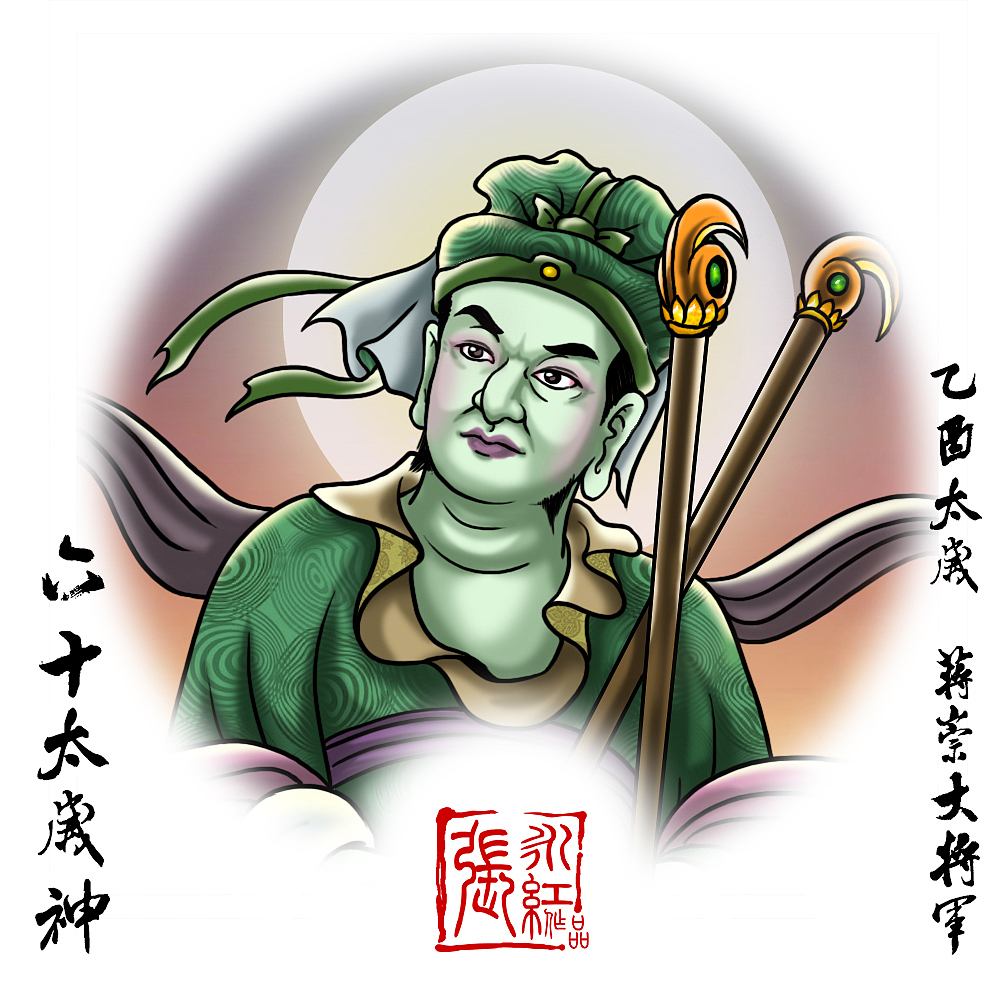 乙属木  酉属金   乙酉太岁 蒋崇大将军