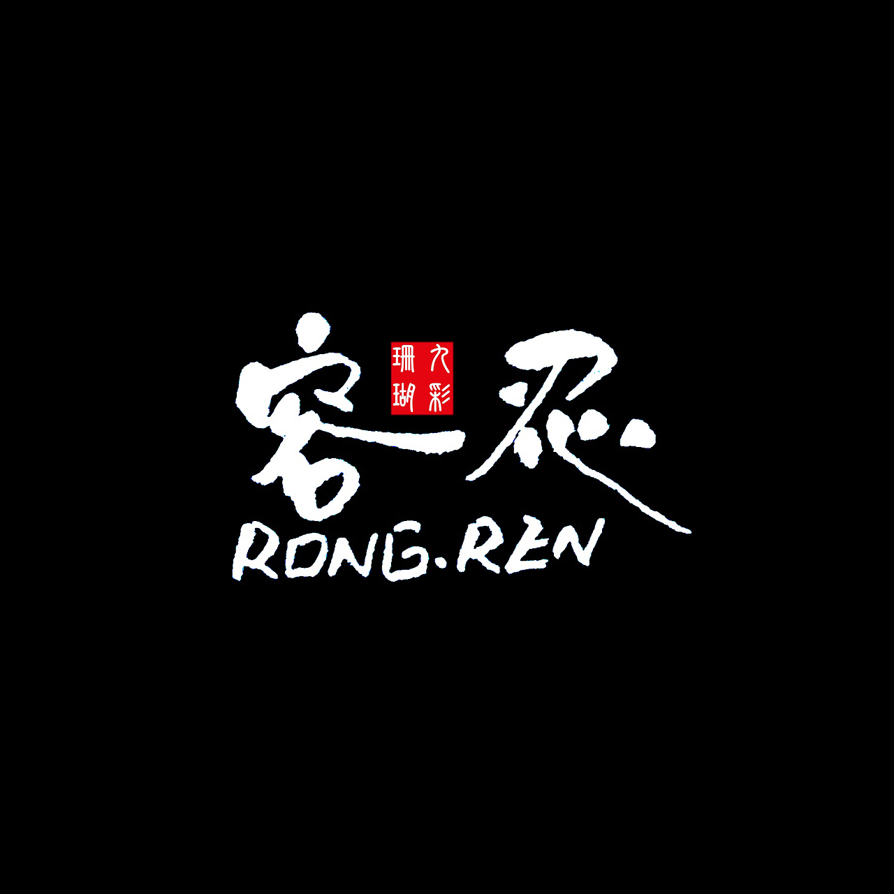 正能量手寫6（圖ZMjU4NjIyODU2） - 書法 - 站酷設(shè)計師九彩珊瑚原創(chuàng)素材 - 站酷ZCOOL