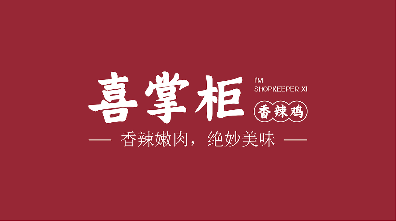 喜掌柜（图ZMjc0MDk0NzU2） - 品牌 - 站酷设计师怪异阿巴原创素材 - 站酷ZCOOL