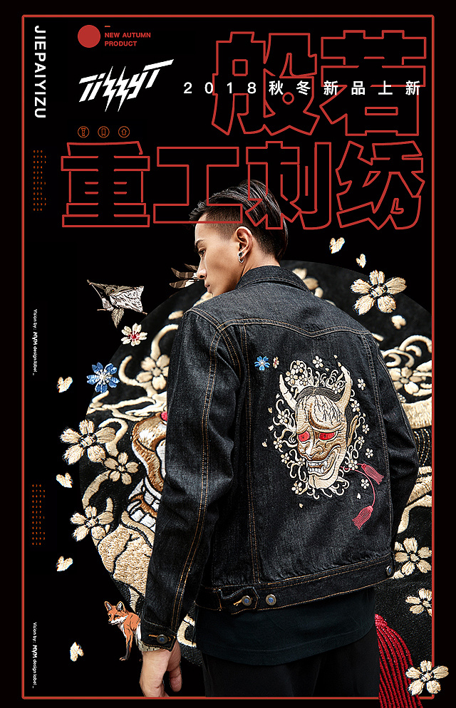重工刺绣-牛仔夹克海报