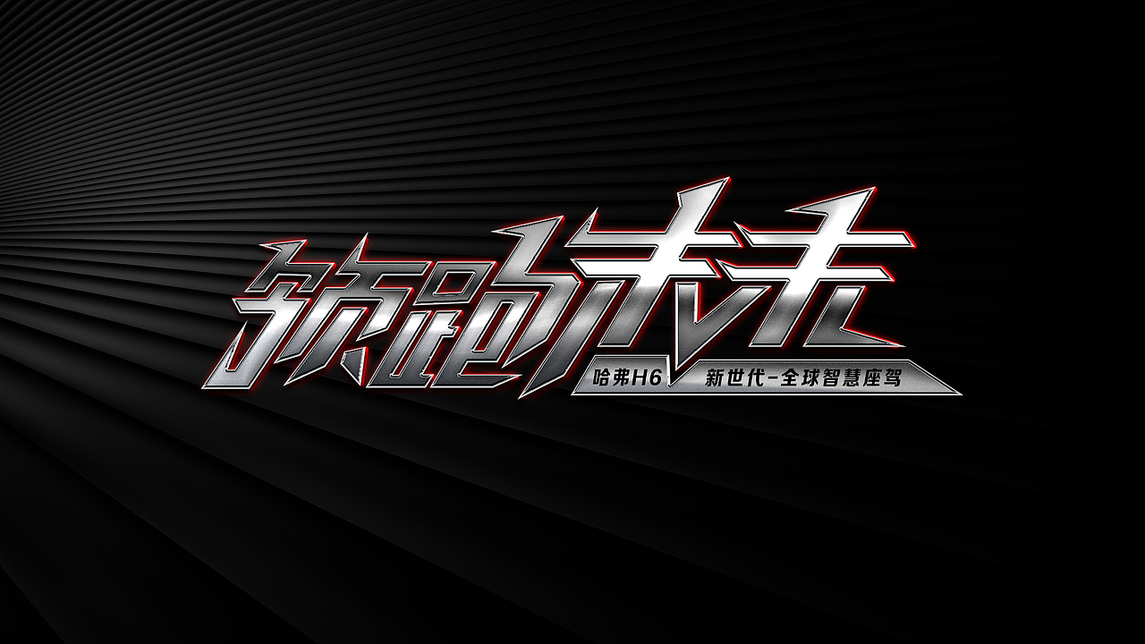 【字体设计】主题（图ZMjQwMzk1OTY4） - 字体/字形 - 站酷设计师井然同学原创素材 - 站酷ZCOOL