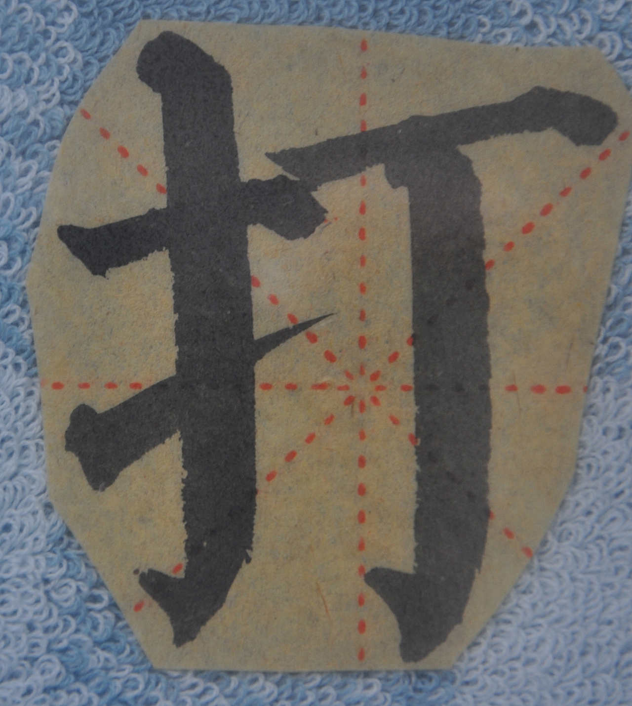 D（图ZMjg5NzIyMjY0） - 书法 - 站酷设计师天贶制艺原创素材 - 站酷ZCOOL