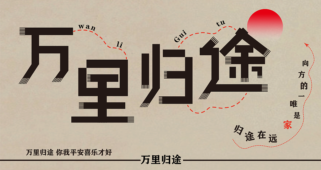 万里归途(字体设计)
