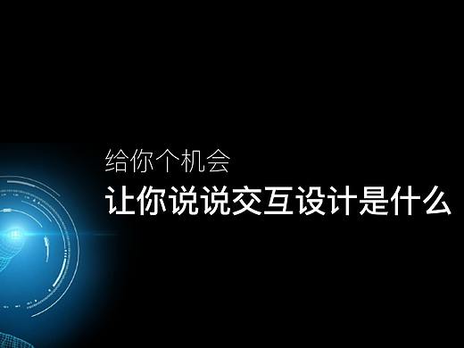 什么是交互设计