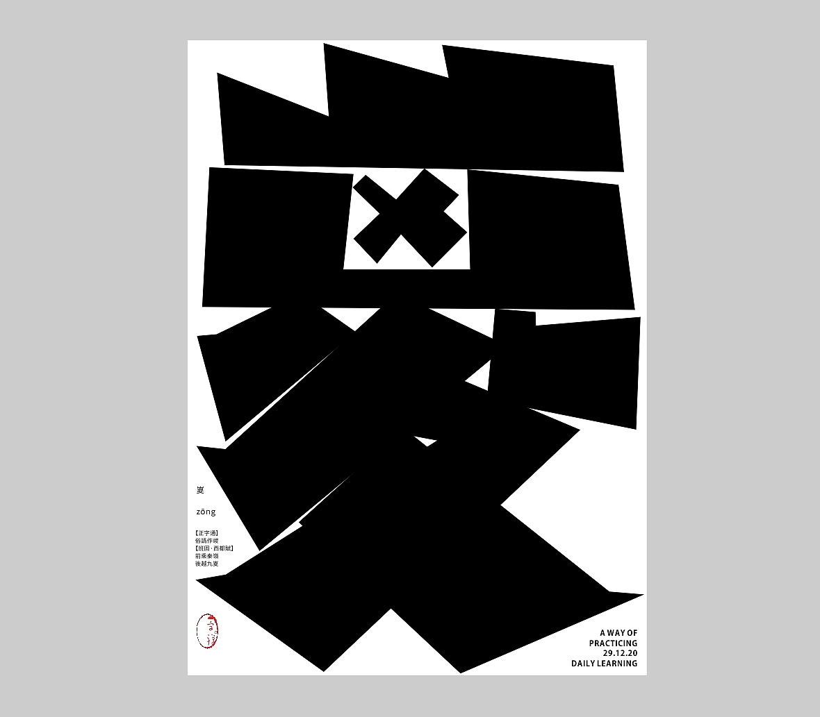 汉字境/一字禅《吻别2020》