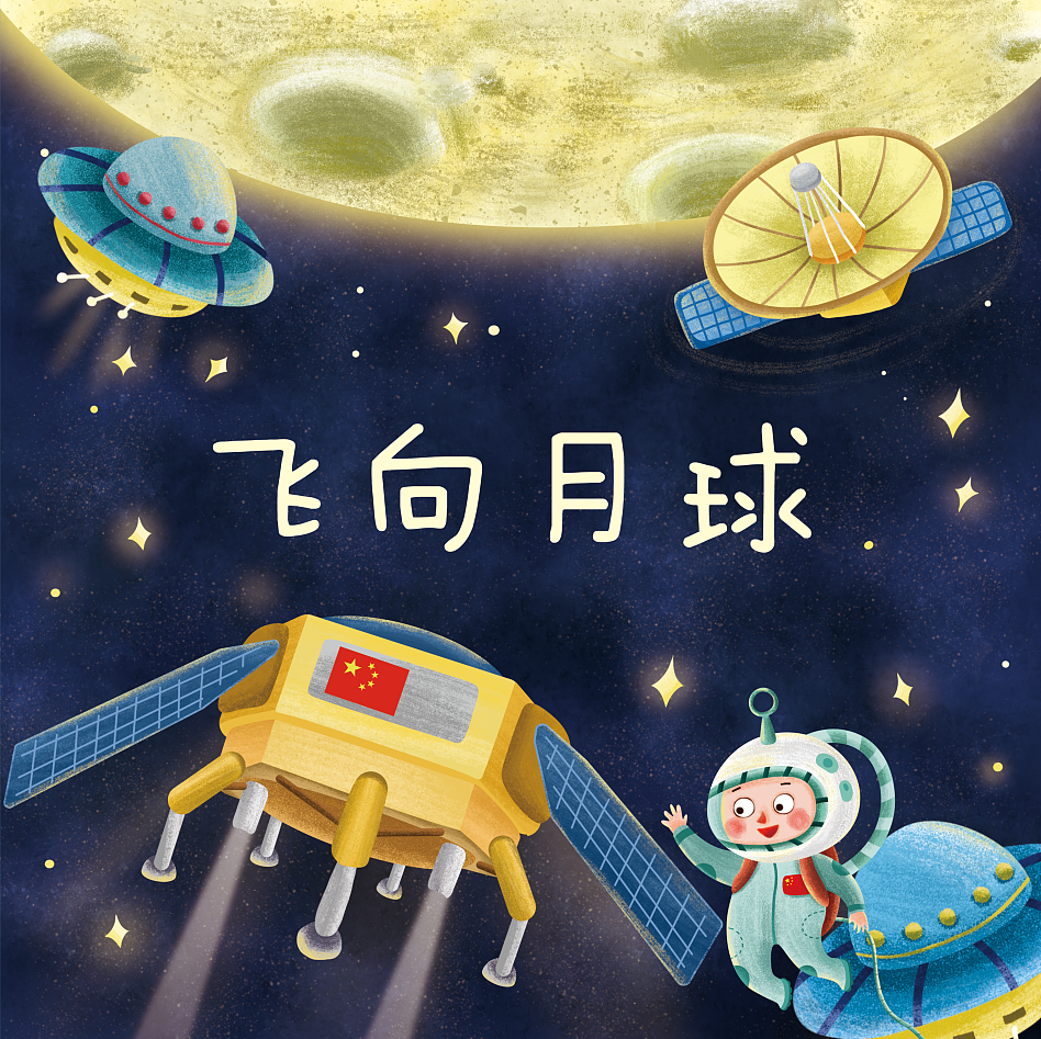 绘本《飞向月球》（图ZMjA3MDg3NzAw） - 儿童插画 - 站酷设计师抹茶猫MEOW原创素材 - 站酷ZCOOL