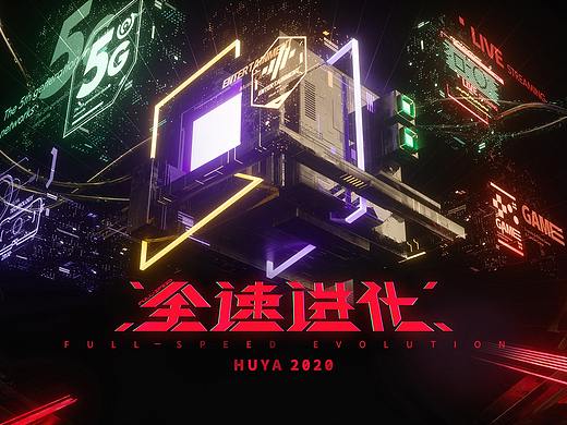 2019年虎牙内部年会（个人主页-ZNDU4NTM1NzY=） - 舞台美术 - 站酷设计师男人就该喝豆浆原创素材 - 站酷ZCOOL