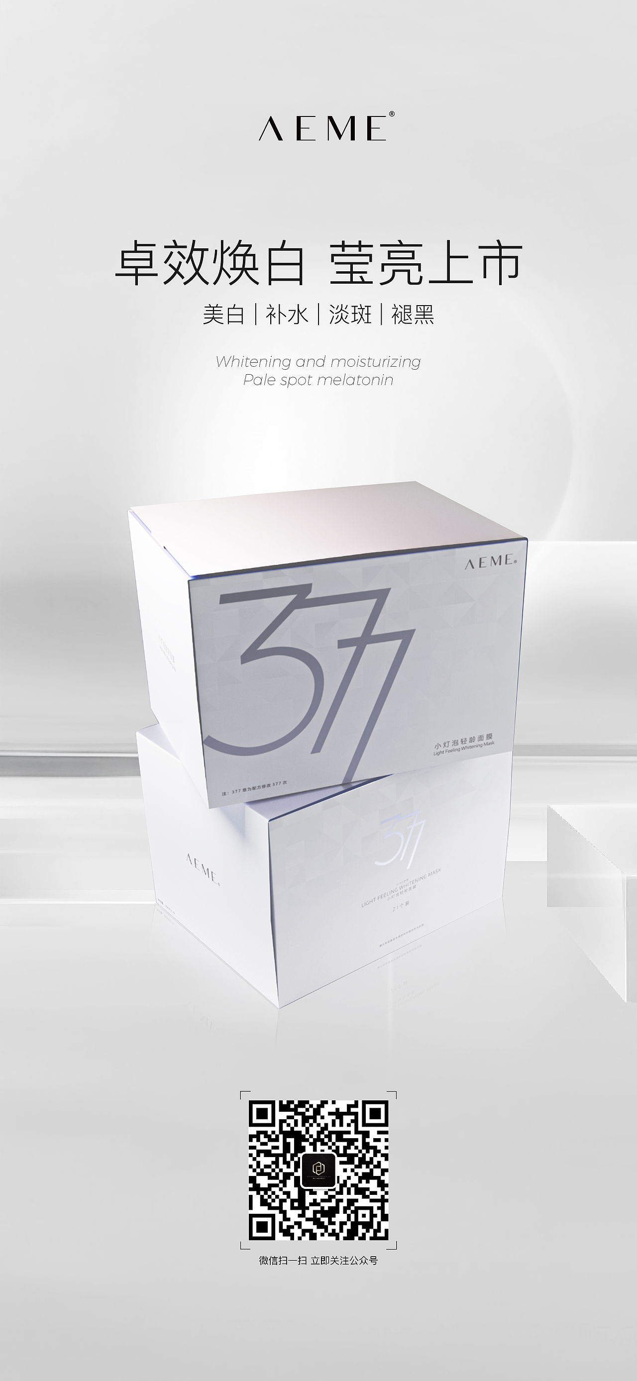 377小灯泡轻龄面膜产品手册