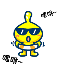 “进出进出，嘿咻嘿咻”