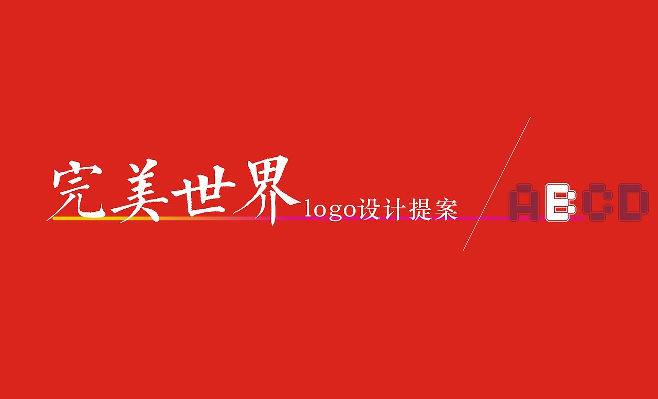 追求极致完美品质 呈现多彩世界文化（图ZNjcxMzQzNjQ=） - Logo - 站酷设计师gaohongchao原创素材 - 站酷ZCOOL