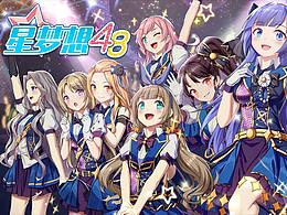 《星夢(mèng)想48》視頻制作