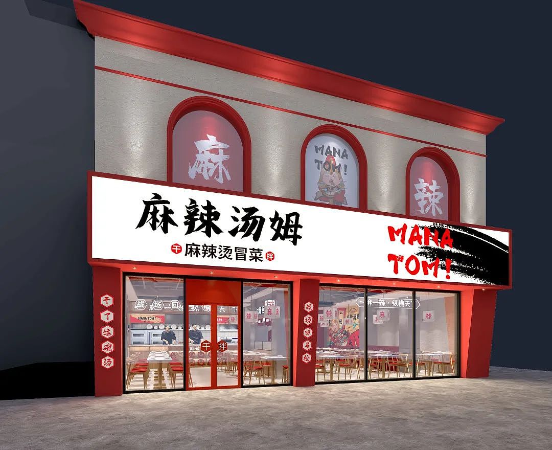 麻辣汤姆全案策划 | 干拌麻辣烫冒菜