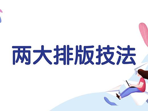 简单实用，年薪50万的设计都在用的2个图文排版技巧