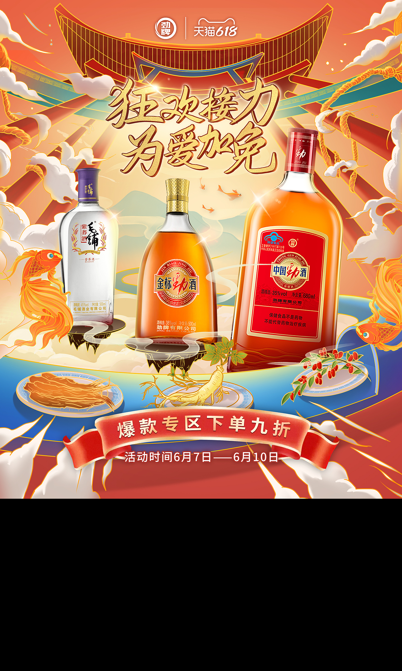 劲酒618详情页主图kv设计