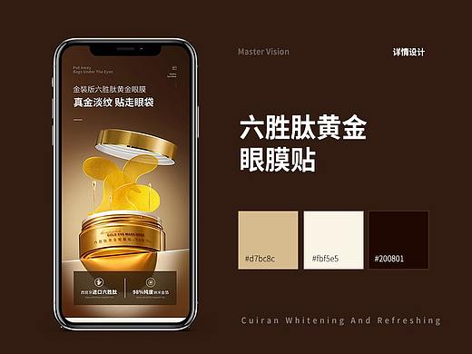 六胜肽黄金眼膜贴详情页设计