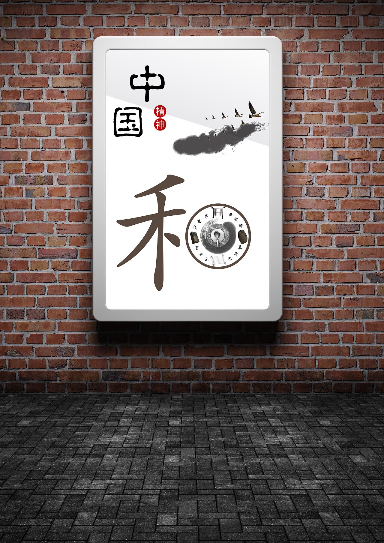 主题为中国精神,是以"和"为主体的一个平面设计