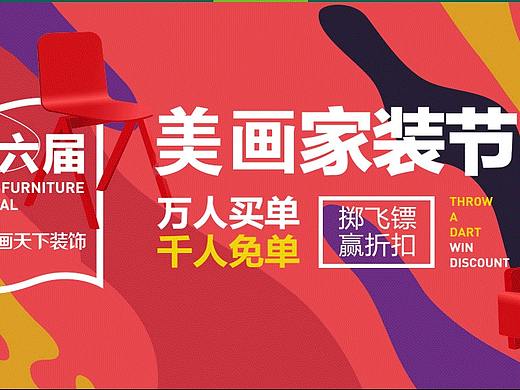 美画天下装饰活动专题