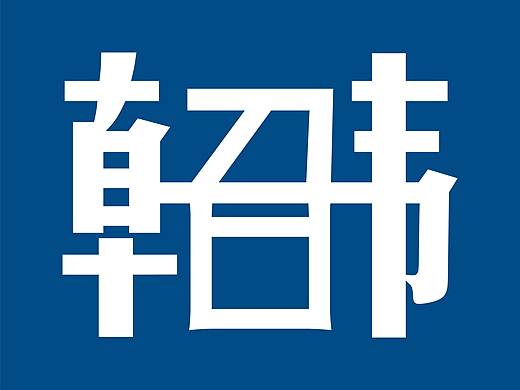 字体练习