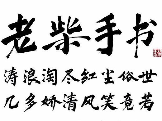 国潮新字 | 雷军御用书写匠——老柴手书体上线