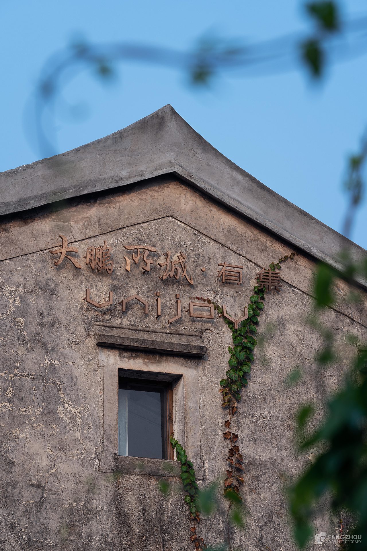 建筑摄影-深圳大鹏所城有集民宿 外景篇