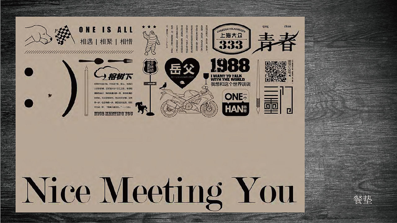 很高兴遇见你/餐垫/包装（图ZMjAwNDE5NTg0） - 包装 - 站酷设计师阿义原创素材 - 站酷ZCOOL