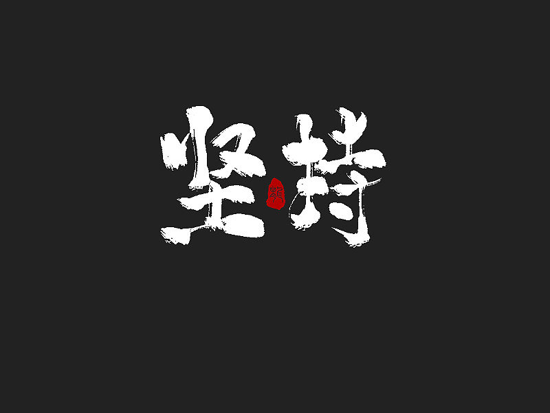 龙辰设计 | 字说字画(二)