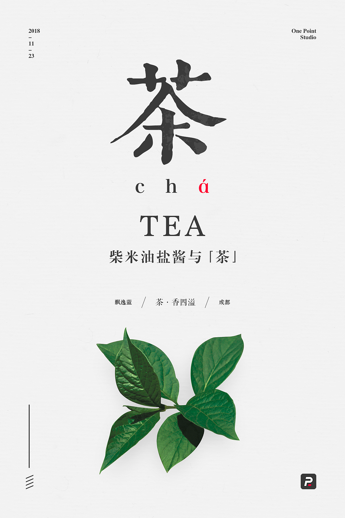 柴米油盐酱与茶
