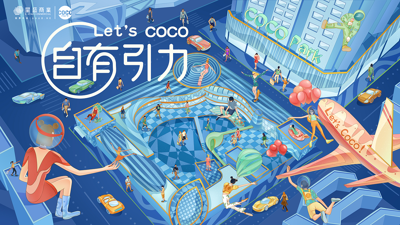 深圳星河COCO Park15周年店庆主画面（图ZMjc5NjgzMTY0） - 商业插画 - 站酷设计师Aurorabellisima原创素材 - 站酷ZCOOL