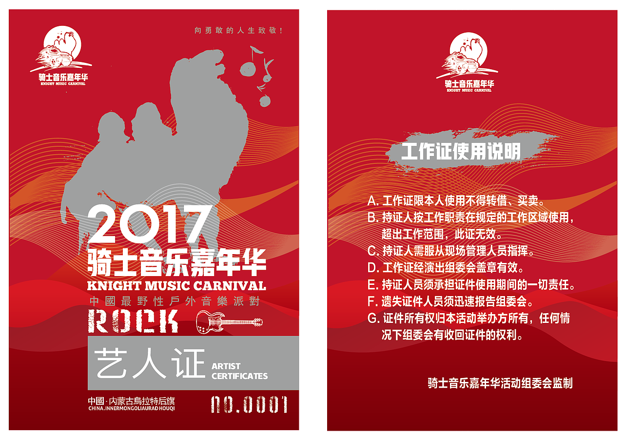 2017内蒙古乌拉特后旗骑士音乐嘉年华活动视觉（图ZODQ1MjgxOTY=） - 宣传物料 - 站酷设计师优邦品牌设计原创素材 - 站酷ZCOOL