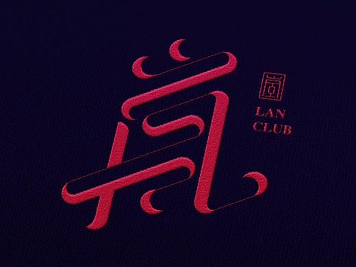 岚 高级会所品牌设计