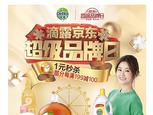 2019第一波 活动页 滴露京东超级品牌日
