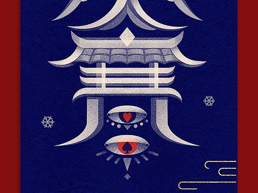  二十四节气-大寒 字体海报设计