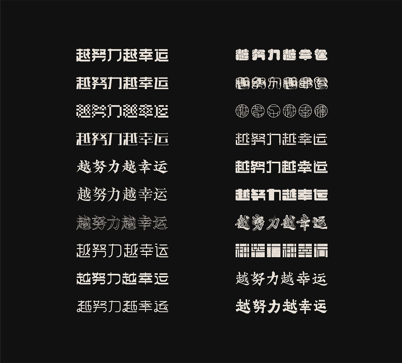 FONT DESIGN-越努力越幸运（图ZMjUwMDk4MTMy） - 字体/字形 - 站酷设计师YOOOOOOUNG原创素材 - 站酷ZCOOL