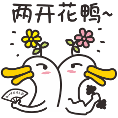 迷芒鸭（图ZMTQ2Mjc4MzUy） - 网络表情 - 站酷设计师山已几233原创素材 - 站酷ZCOOL
