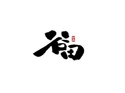 六月手写书法字体