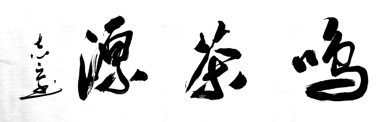 寻味顺德系列餐饮招牌书法